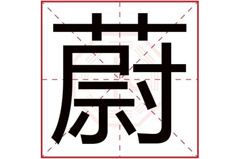 蔚名字|蔚字取名寓意（蔚字的意思和含义）